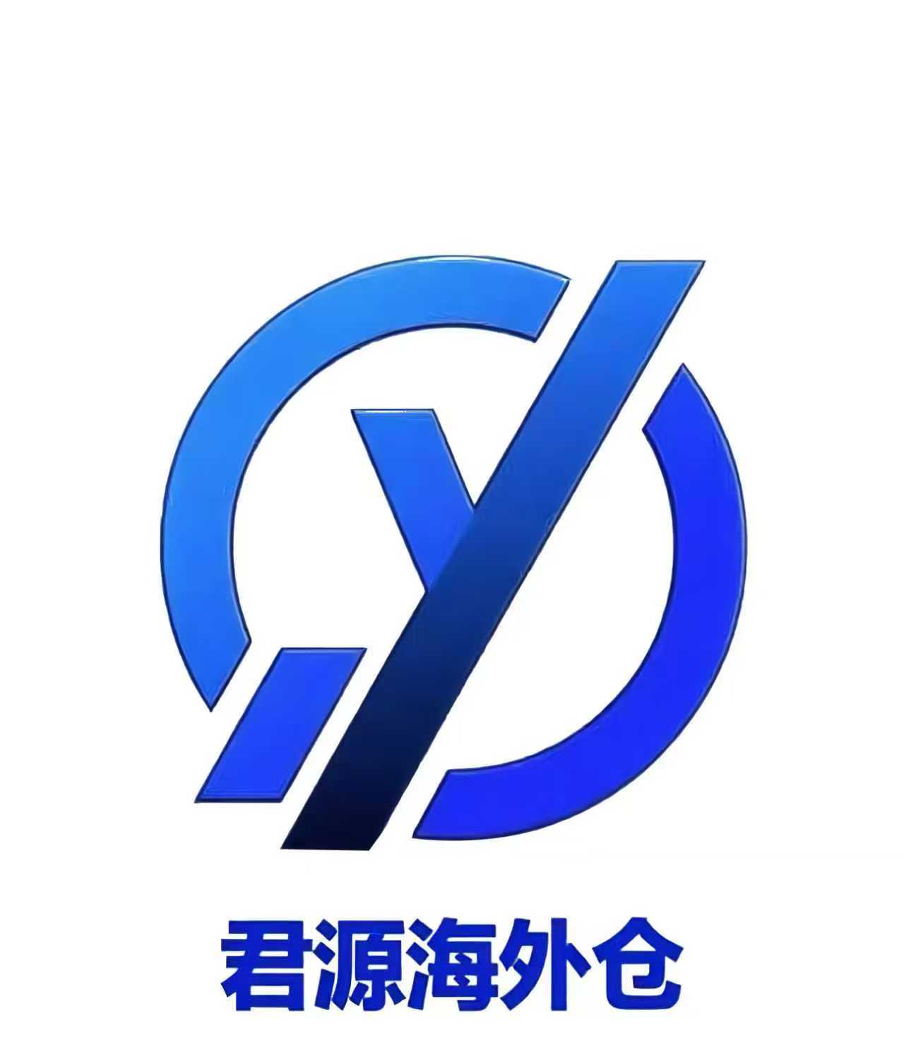 君源海外仓