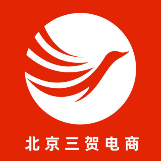 三贺