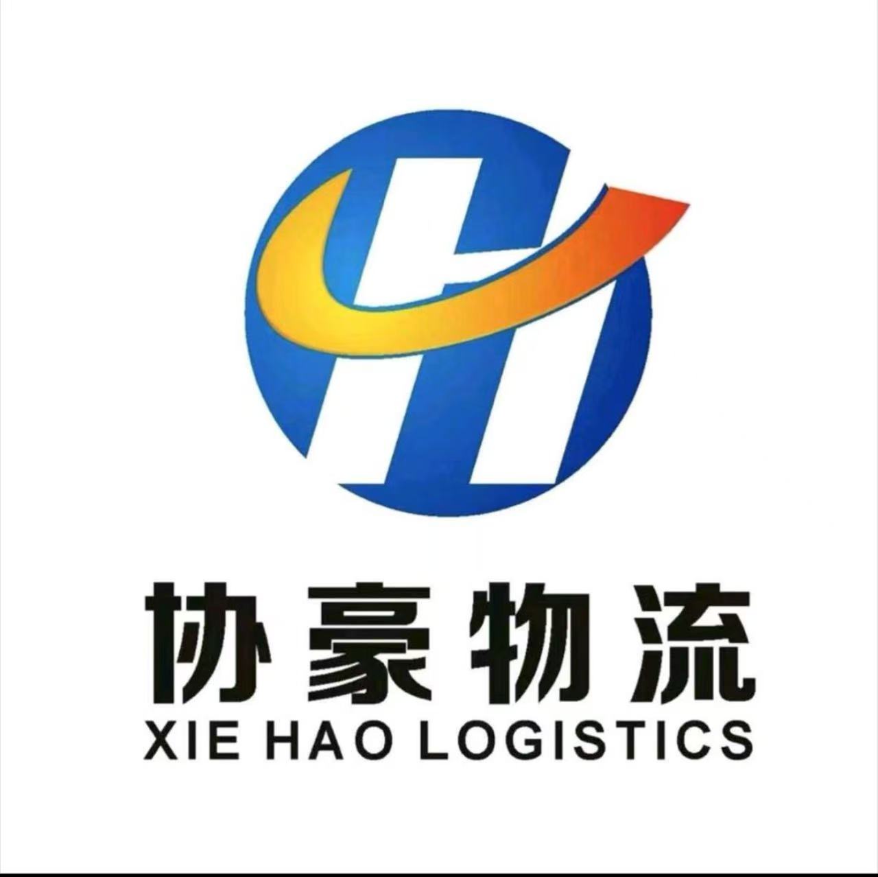 协豪国际物流